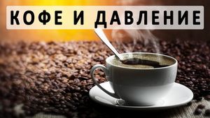 Как влияет кофе на давление и здоровье в целом?