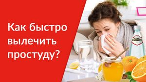 Простуда или грипп? лечимся дома