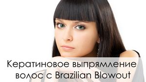 Секреты бразильского выпрямления волос